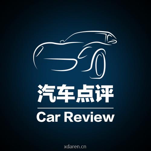 汽车点评