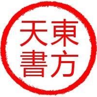 东方天书