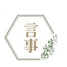 言事