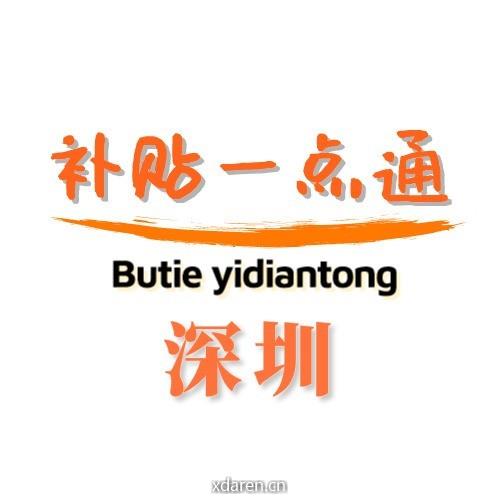 深圳补贴一点通