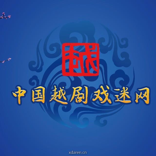 中国越剧戏迷网
