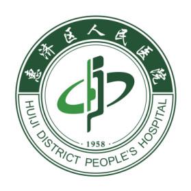 郑州市惠济区人民医院