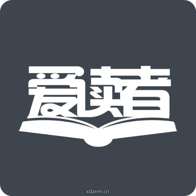 爱读者