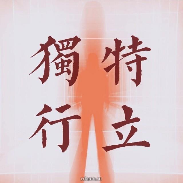 Maverick特立独行