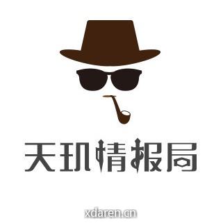 天玑情报局