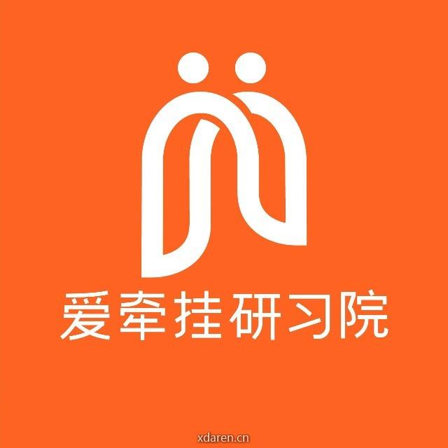爱牵挂研习院