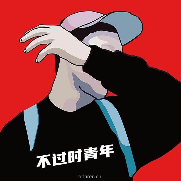 不过时青年