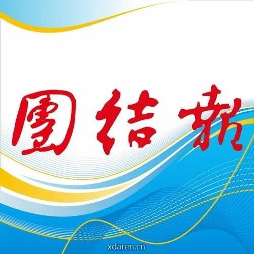 团结报团结网