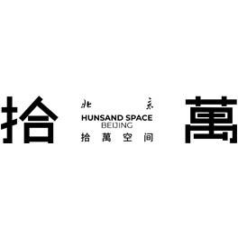 拾萬 Hunsand Space
