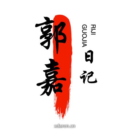郭嘉日记