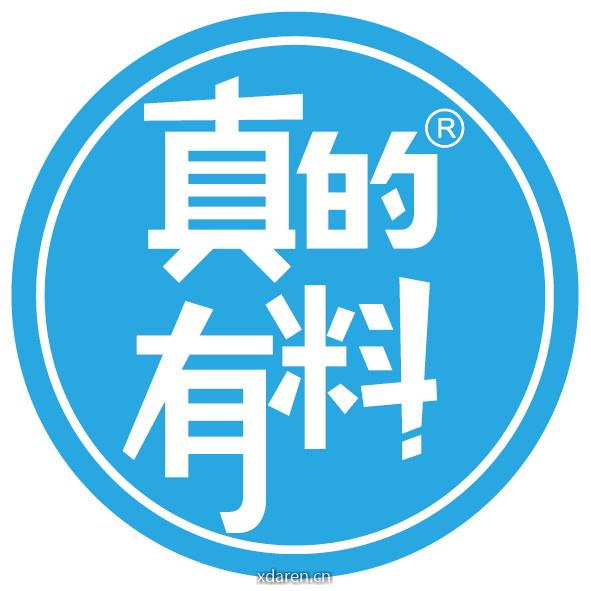 真的有料
