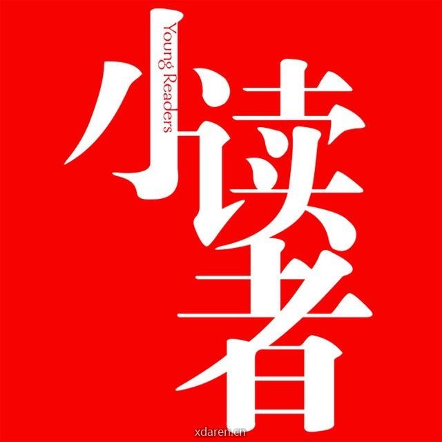 《小读者》杂志