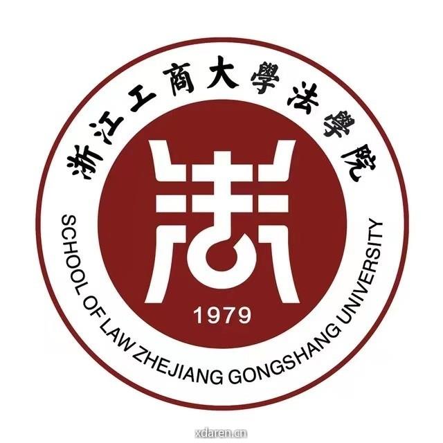 浙江工商大学法学院
