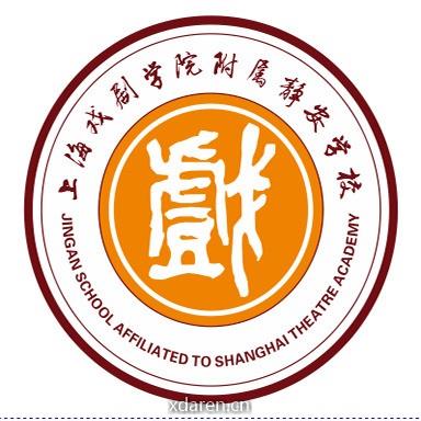 上海戏剧学院附属静安学校