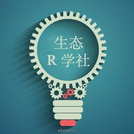 生态R学社