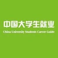 中国大学生就业