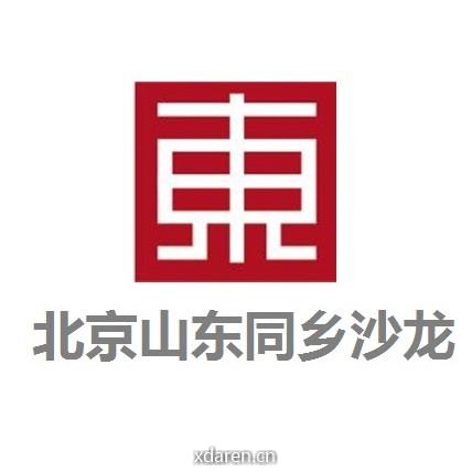 北京山东同乡沙龙