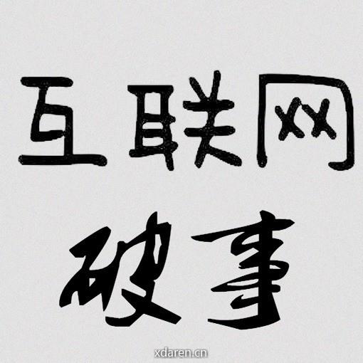 互联网那些破事