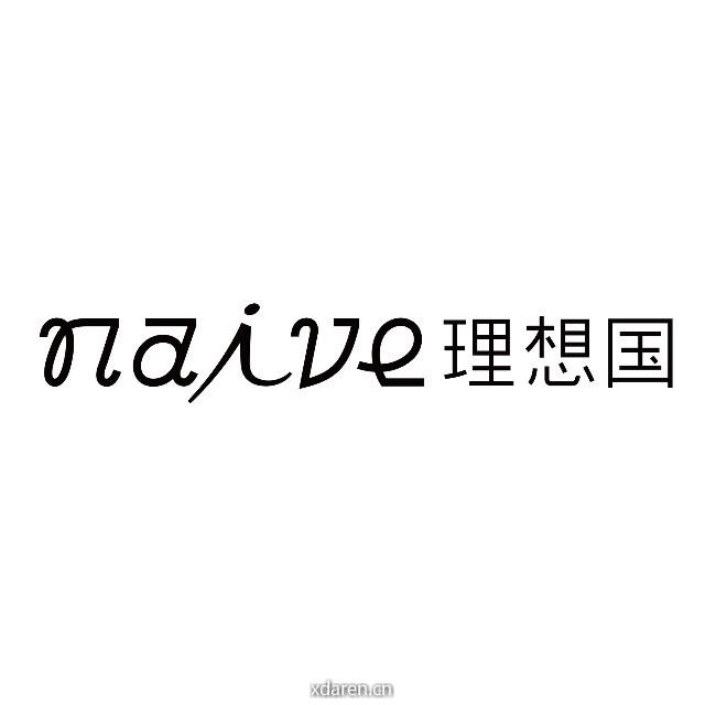 naive理想国