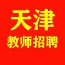 天津教师招聘汇