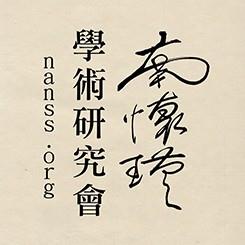 南怀瑾学术研究会