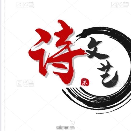 诗文艺
