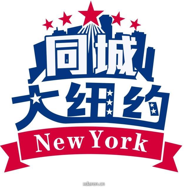 大纽约同城