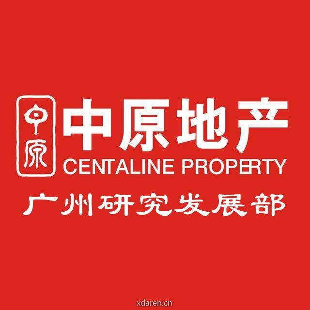 广州中原研究发展部