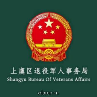 上虞区退役军人事务局