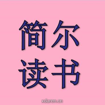 简尔读书