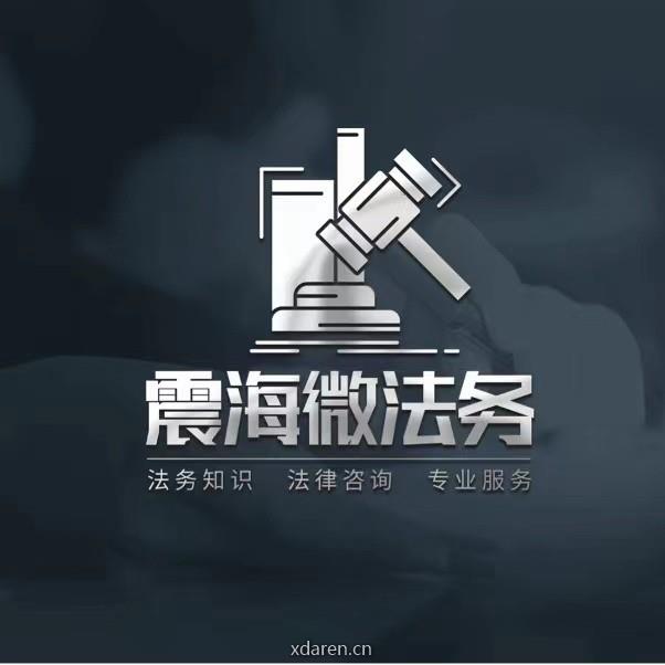 震海微法务