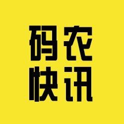 码农快讯