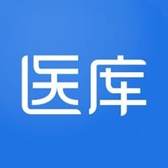 医库