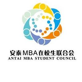 安泰MBA在校生联合会