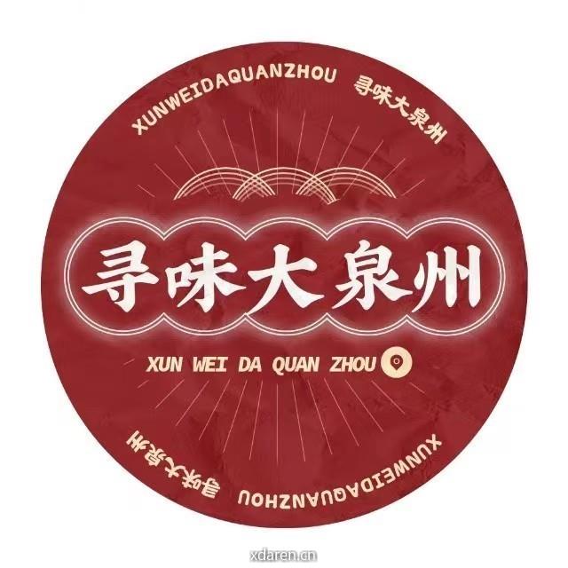 寻味大泉州