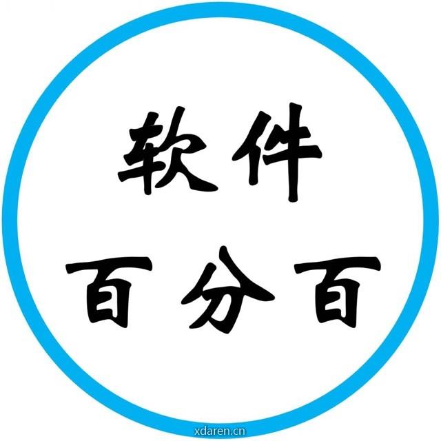 软件百分百