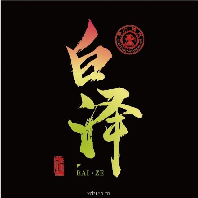 西安交大白泽社