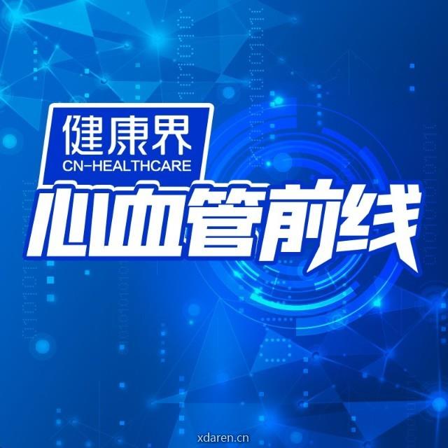 健康界心血管前线