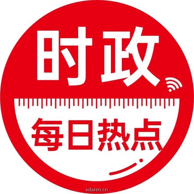 每日时政热点