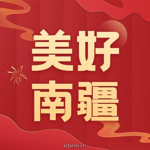 美好南疆