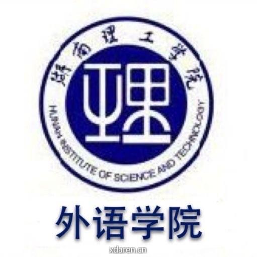 湖南理工外语