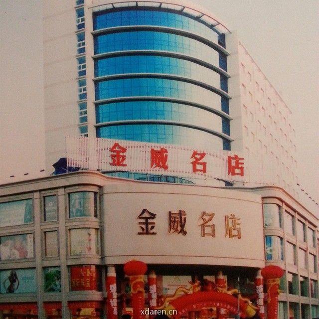 长治金威名店