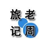 老周产品旅记