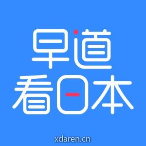早道看日本