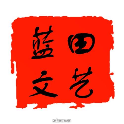 蓝田文艺