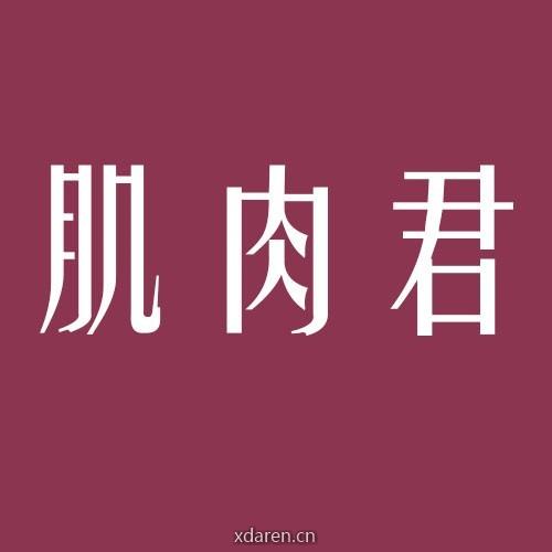 肌肉君