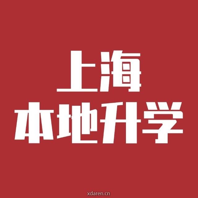 上海本地升学