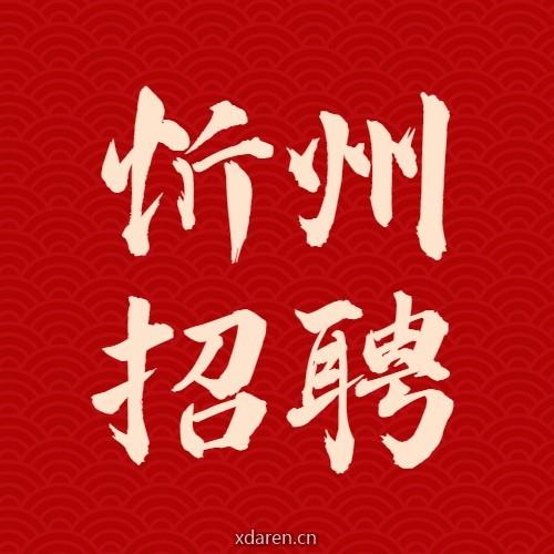 忻州最新招聘
