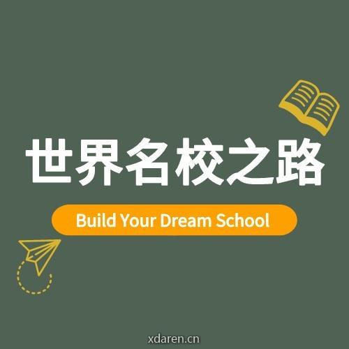 世界名校之路