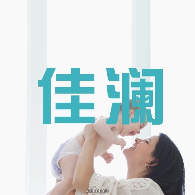 佳澜健康